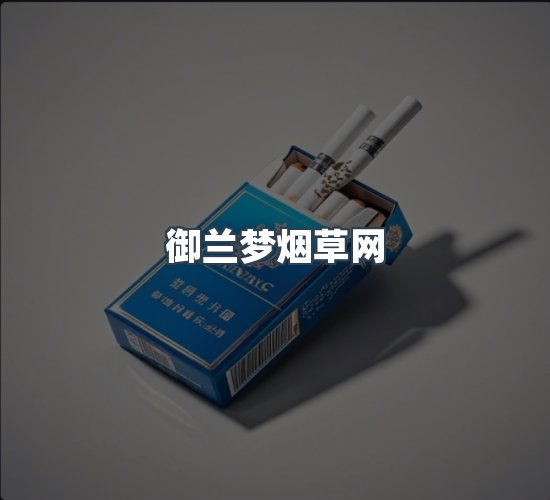 关于御兰梦烟草网